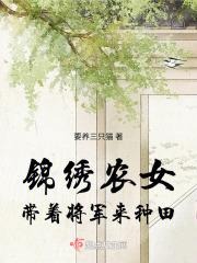 锦绣小农女带着系统来种田雪