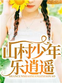 山村少年陈阳
