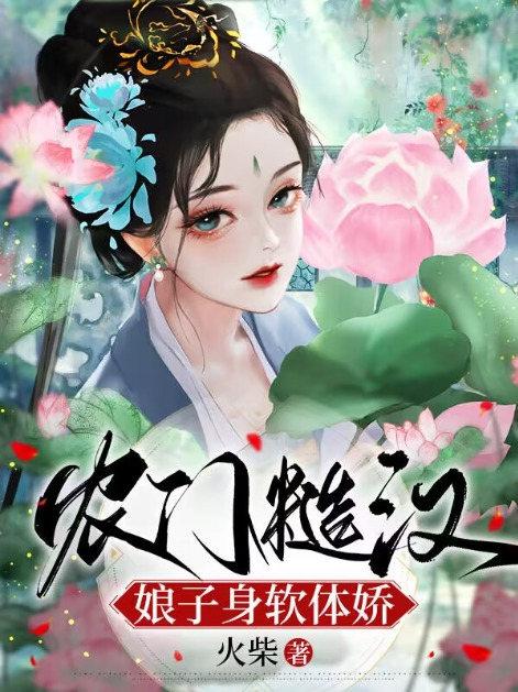 糙汉子娇娘子