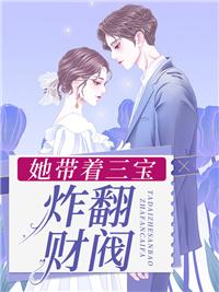 她带三宝炸翻财阀家