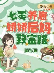 七零娇后娘养萌崽崽