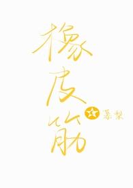 橡皮筋慕梨骨科