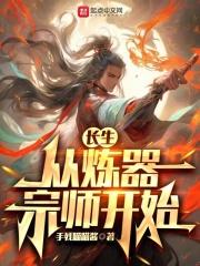 长生从炼器宗师开始无错