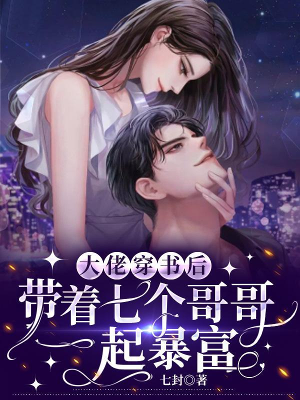 七个大佬哥哥和爸爸团宠我