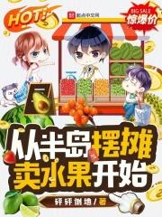 从半岛摆摊卖水果开始 砰砰倒地