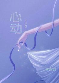心动(1v3) 作者孤羽