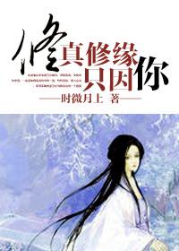 修真修缘只因你免费阅读