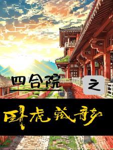 四合院之卧虎藏龙 列表