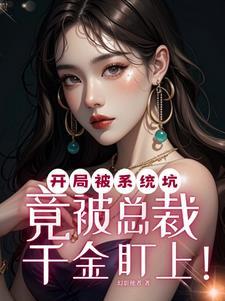 开局就被系统坑