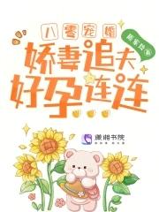 八零宠婚娇妻追夫好孕连连的作者周家玲个人简历