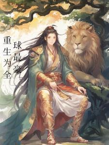 重生为全球最豪门
