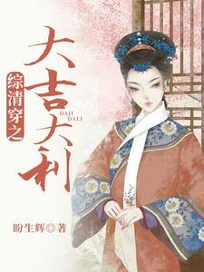 [综清穿