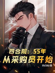 四合院55年从采购员开始沙雕视频