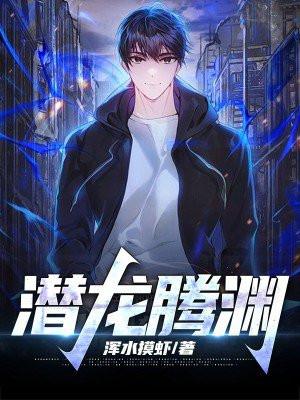 潜龙腾渊的近义词