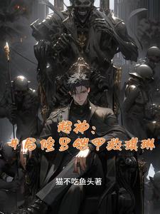 超神开局修罗铠甲救琪琳txt