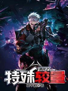 谍战之特殊较量变性