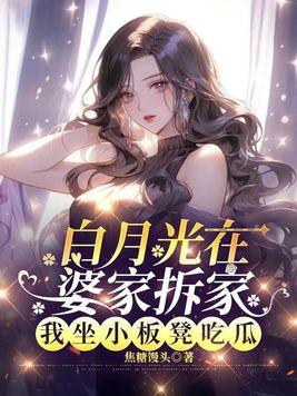 白月光又在闹分手最新