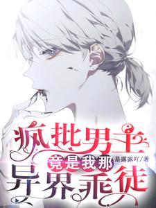 疯批男主竟是我那异界乖徒TXT