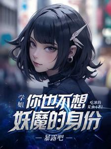 学姐也想要