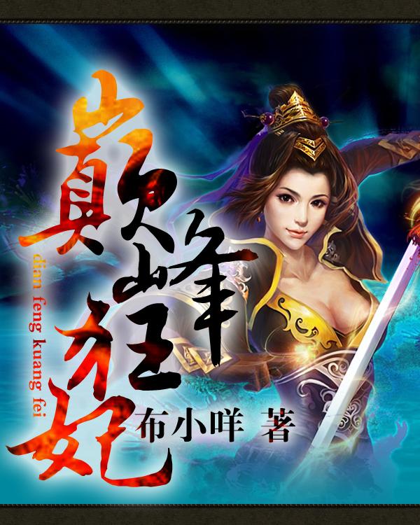 巅峰狂妃金牌召唤师免费阅读全文