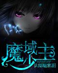 魔域少主布莱克伯恩星彼莱