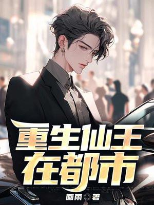 仙王重生都市的