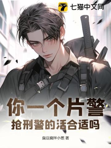 抢来警官