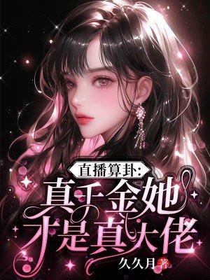 直播算卦真千金她才是真大佬免费阅读