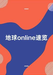 地球online通关