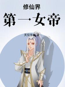 修仙界第一女帝gl