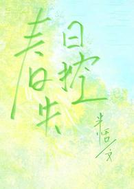 春日失格全文无重复