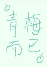 青梅而已by随