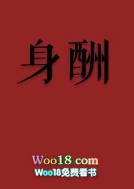 身酬by思无百度