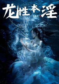 龙性本淫美人np总攻