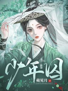 少年囚禁纸尿裤txt笔趣阁