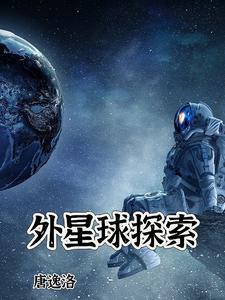 外星球探索纪录片