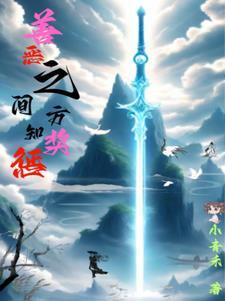 善与恶之间