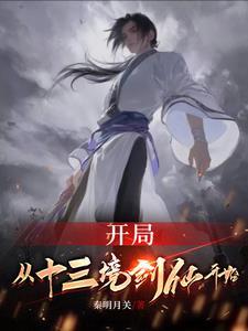 无敌从十三境剑仙开始女主是谁