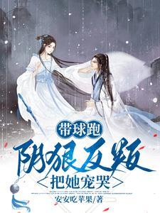 带球跑女主不跑了全文阅读