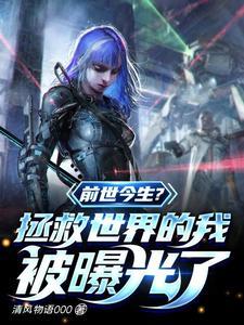 上辈子拯救了世界