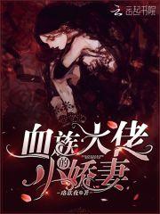 血族大佬的小娇妻珞歆夜免费阅读