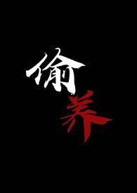 偷养(末世丧尸1v1)笔趣阁