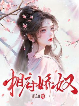 相府夫人娇宠攻略