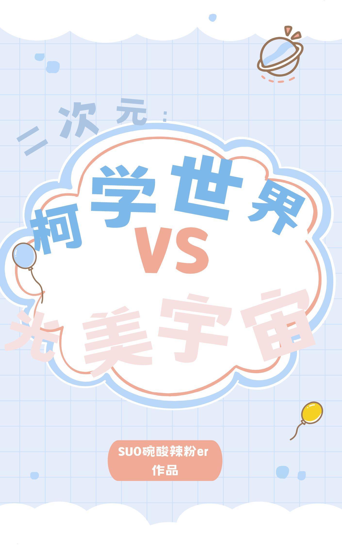 柯学世界的中二喰种