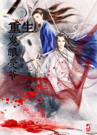 重生之鬼眼神算全文免费阅读