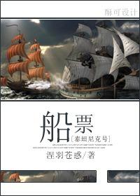 泰坦尼克号船票包含吃饭吗