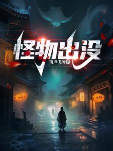 怪物出没小心躲藏
