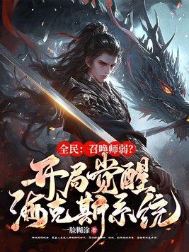 全民召唤师弱?开局觉醒海克斯