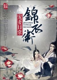 锦衣卫宠妻日常by简蓉