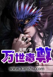 我想看万世毒尊